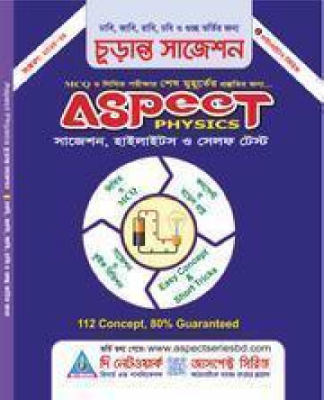 আসপেক্ট ফিজিক্স চুড়ান্ত সাজেশন