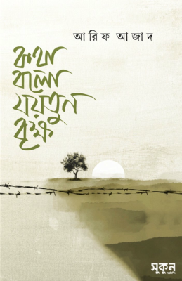 কথা বলো যয়তুন বৃক্ষ