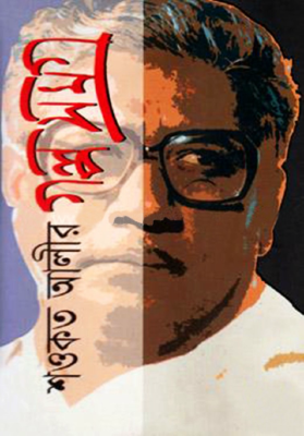 শওকত আলীর গল্পসমগ্র