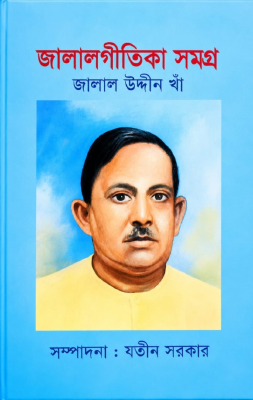 জালালগীতিকা সমগ্র