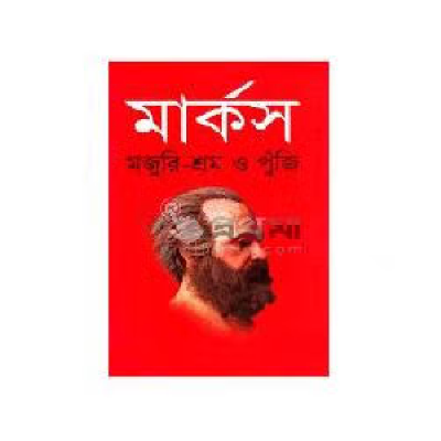 মজুরি-শ্রম ও পুঁজি