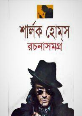 শার্লক হোমস সমগ্র