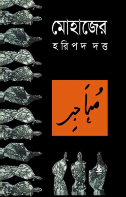 মোহাজের