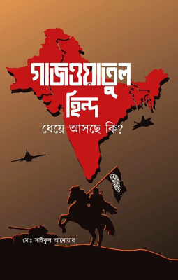 গাজওয়াতুল হিন্দ ধেয়ে আসছে কি ?