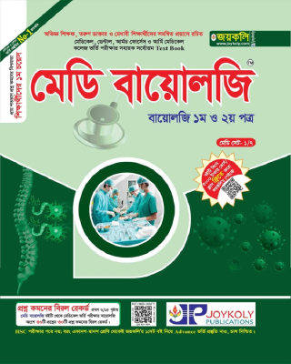 মেডি বায়োলজি (জীববিজ্ঞান ১ম ও ২য় পত্র)