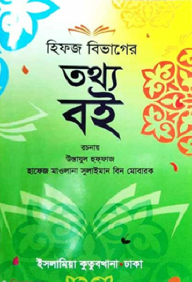 হিফজ বিভাগের তথ্য বই