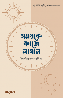 সময়কে কাজে লাগান