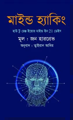 মাইন্ড হ্যাকিং