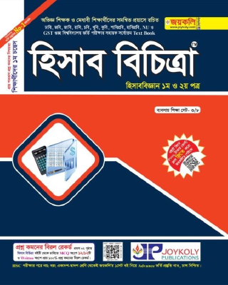হিসাব বিচিত্রা -১ম ও ২য় পত্র