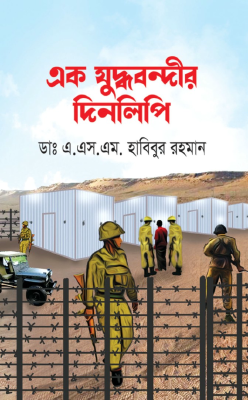 এক যুদ্ধবন্দীর দিনলিপি