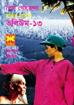 তিন গোয়েন্দা ভলিউম ১৩