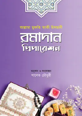 রমাদান প্রিপারেশন
