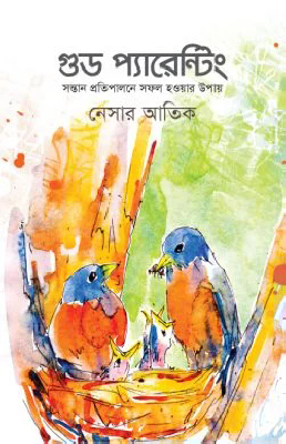 গুড প্যারেন্টিং : সন্তান প্রতিপালনে সফল হওয়ার উপায়