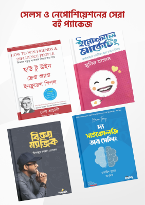 সেলস ও নেগোশিয়েশনের সেরা বই প্যাকেজ