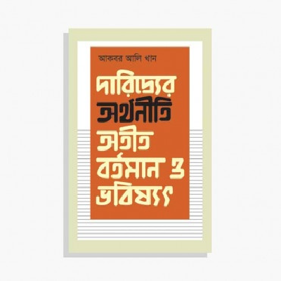 দারিদ্র্যের অর্থনীতি : অতীত, বর্তমান ও ভবিষ্যৎ