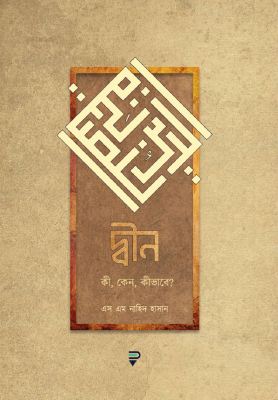 দ্বীন (কি, কেন, কিভাবে?)