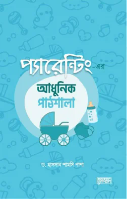 প্যারেন্টিং এর আধুনিক পাঠশালা