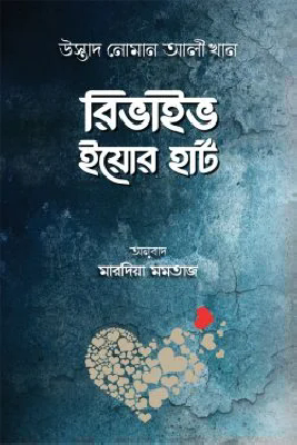 রিভাইভ ইয়োর হার্ট