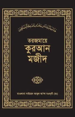 তরজমায়ে কুরআন মজীদ