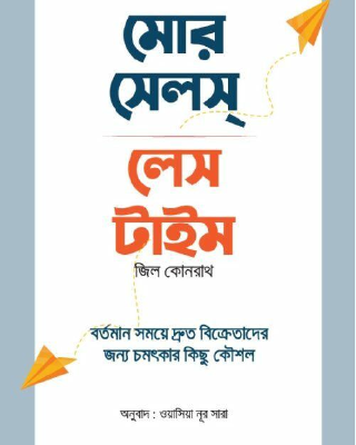মোর সেলস লেস টাইম