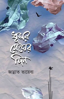 ধূসর মেঘের দিন
