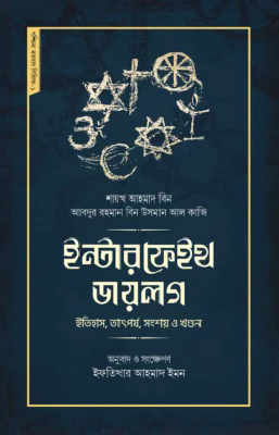 ইন্টারফেইথ ডায়লগ