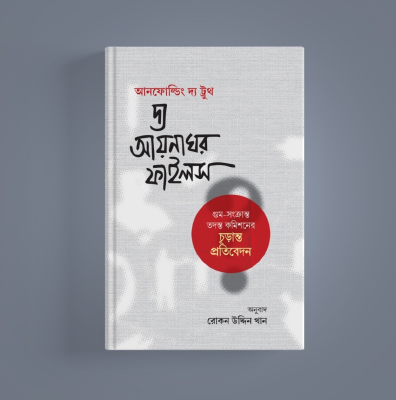 আনফোল্ডিং দ্য ট্রুথ দ্য আয়নাঘর ফাইলস