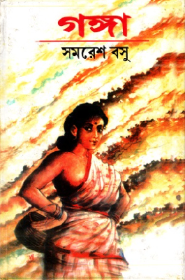 গঙ্গা