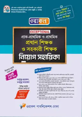 ওরাকল Exceptional প্রাক-প্রাথমিক ও প্রাথমিক প্রধান শিক্ষক ও সহকারী শিক্ষক নিয়োগ সহায়িকা
