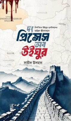 দ্য প্রিন্সেস অব উইঘুর