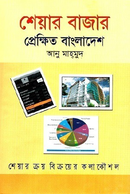 শেয়ার বাজার প্রেক্ষিত বাংলাদেশ