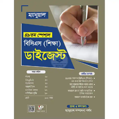 ম্যানুয়াল ৪৯তম বিসিএস (শিক্ষা) ডাইজেস্ট