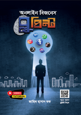 অনলাইন বিজনেস ব্লুপ্রিন্ট