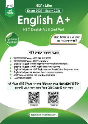 ইংলিশ এ প্লাস (এইচএসসি ও আলিম ২০২৭ ও ২০২৬ ব্যাচ)
