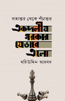 একদলীয় সরকার যেভাবে এলো