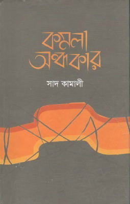 কমলা অন্ধকার