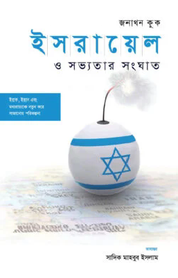 ইসরায়েল ও সভ্যতার সংঘাত