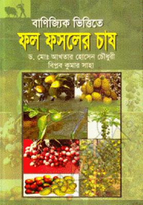 বাণিজ্যিক ভিত্তিতে ফল ফসলের চাষ