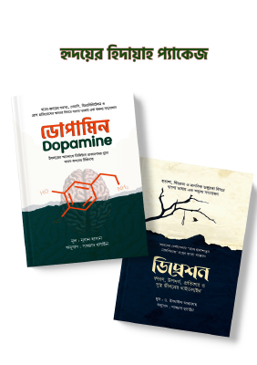 হৃদয়ের হিদায়াহ প্যাকেজ