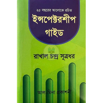ইন্সপেক্টরশীপ গাইড
