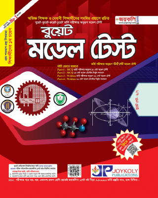 বুয়েট মডেল টেস্ট