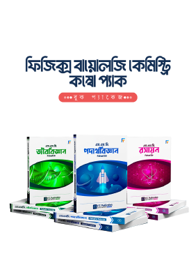 ফিজিক্স বায়োলজি কেমিস্ট্রি কম্বো প্যাক