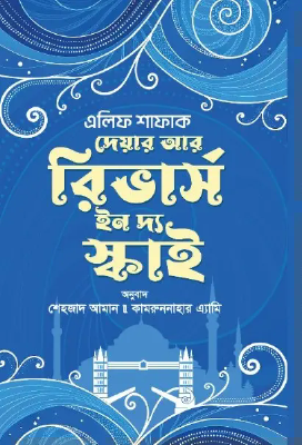 দেয়ার আর রিভার্স ইন দ্য স্কাই