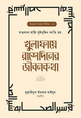 খুলাফায়ে রাশেদিনের জীবনকথা