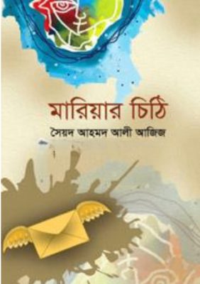 মারিয়ার চিঠি
