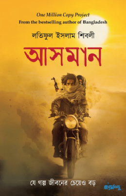 আসমান (হার্ডকভার)