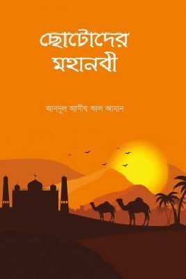 ছোটোদের মহানবী