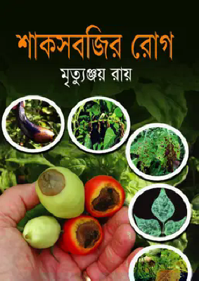 শাকসবজির রোগ