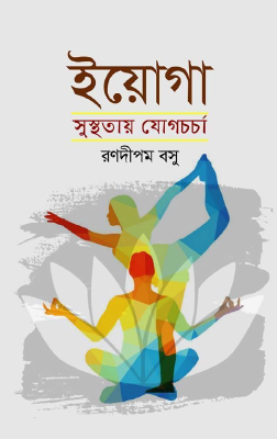 ইয়োগা সুস্থতায় যোগচর্চা