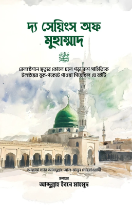দ্য সেয়িংস অফ মুহাম্মাদ (স.)